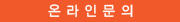 온라인문의